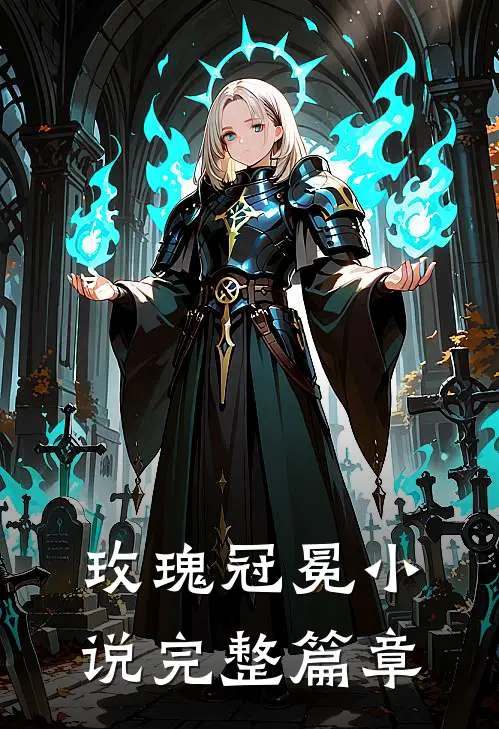 玫瑰冠冕 小说完整篇章