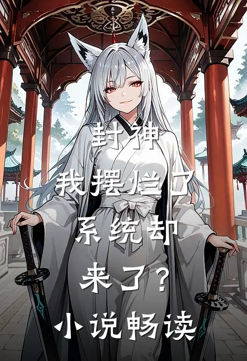 封神我摆烂了,系统却来了?畅读