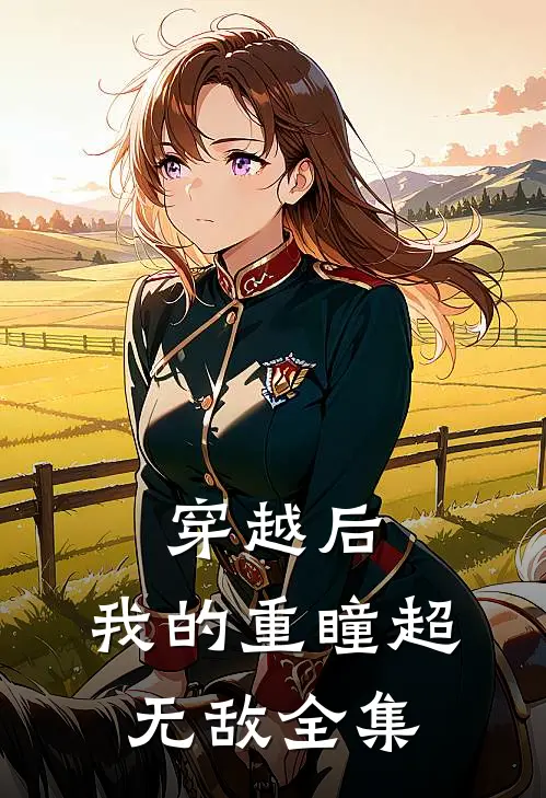 穿越后,我的重瞳超无敌 全集免费观看