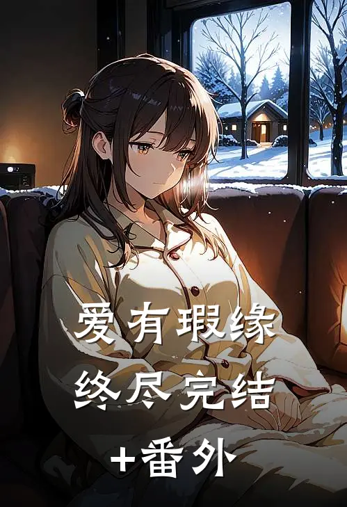 爱有瑕缘终尽完结+番外