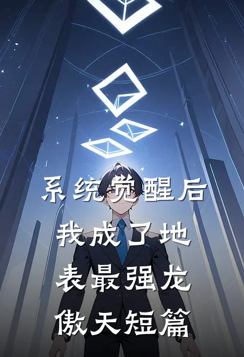 系统觉醒后，我成了地表最强龙傲天短篇