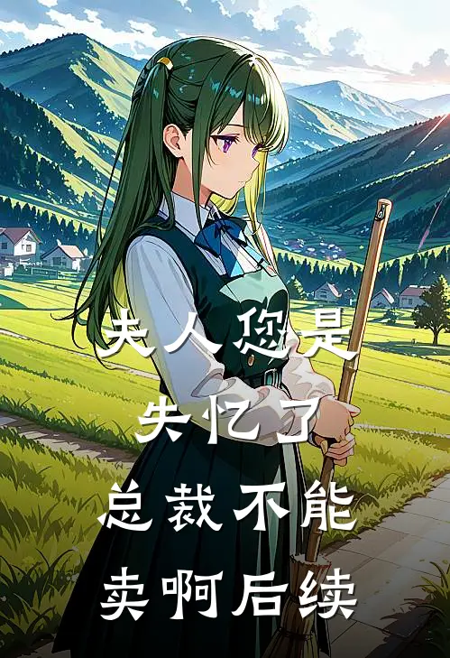 夫人您是失忆了，总裁不能卖啊后续