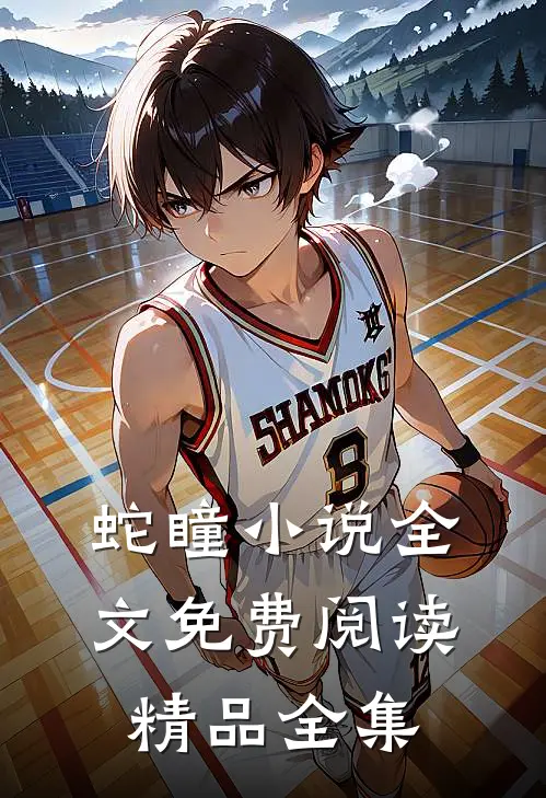 蛇瞳小说全文免费阅读精品全集