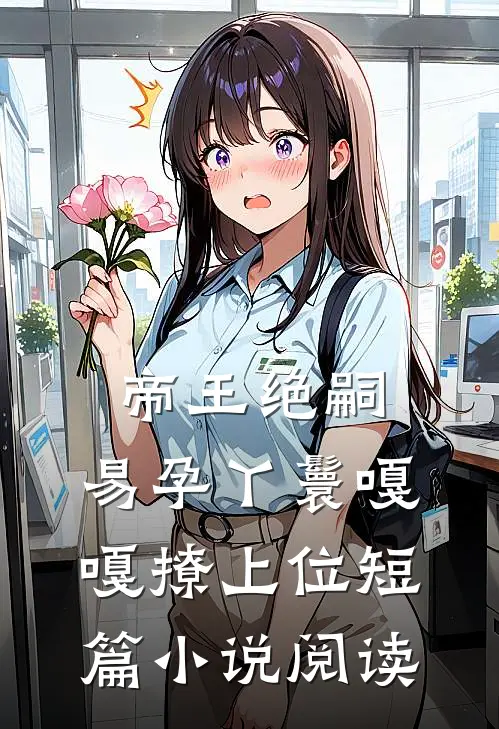 帝王绝嗣，易孕丫鬟嘎嘎撩上位短篇小说阅读