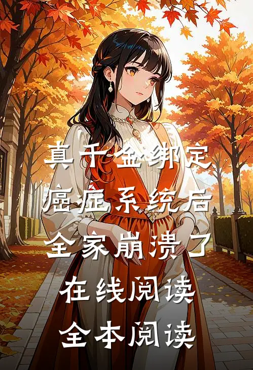 真千金绑定癌症系统后，全家崩溃了在线阅读全本阅读