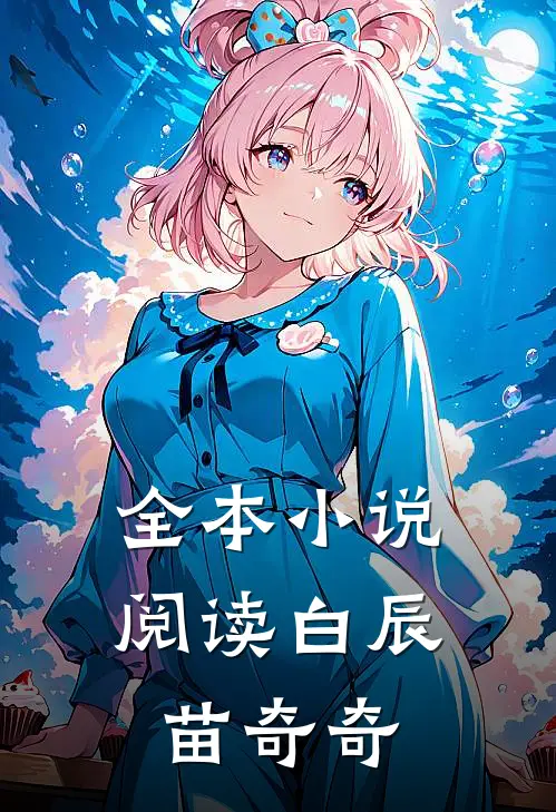 全本小说阅读白辰,苗奇奇