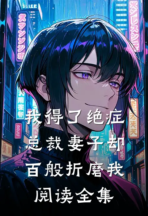 我得了绝症，总裁妻子却百般折磨我阅读全集