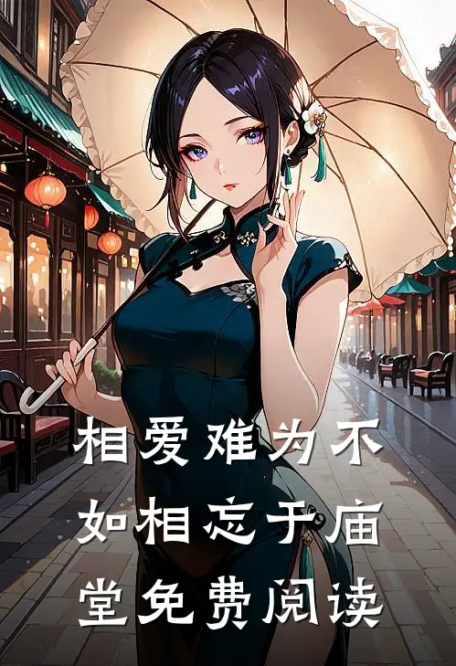 相爱难为不如相忘于庙堂免费阅读