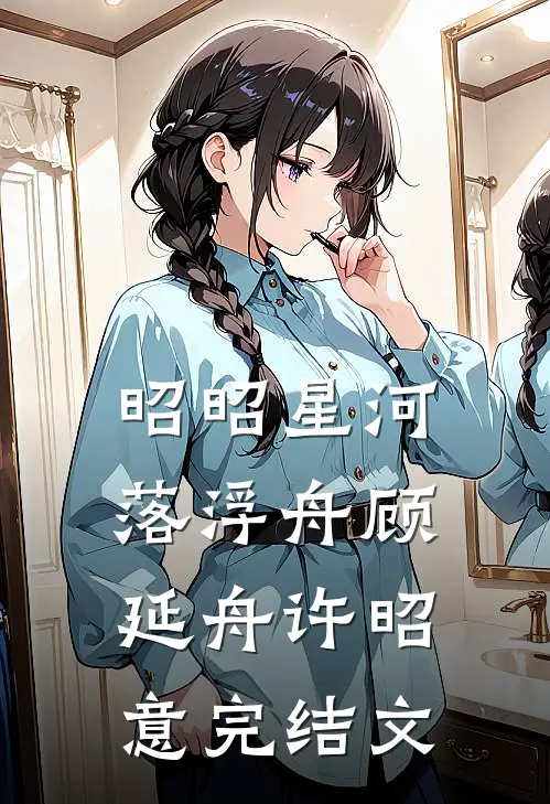 昭昭星河落浮舟顾延舟许昭意完结文