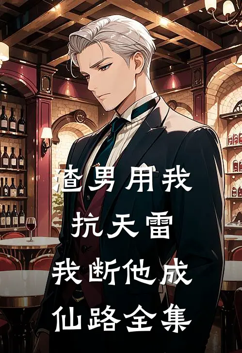 渣男用我抗天雷，我断他成仙路全集