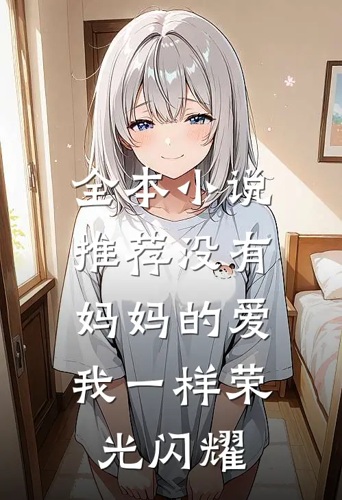 全本小说推荐没有妈妈的爱，我一样荣光闪耀
