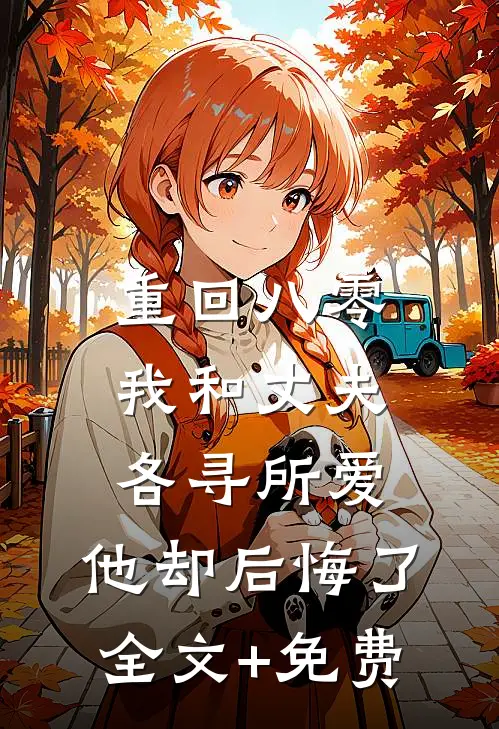 重回八零，我和丈夫各寻所爱，他却后悔了全文+免费