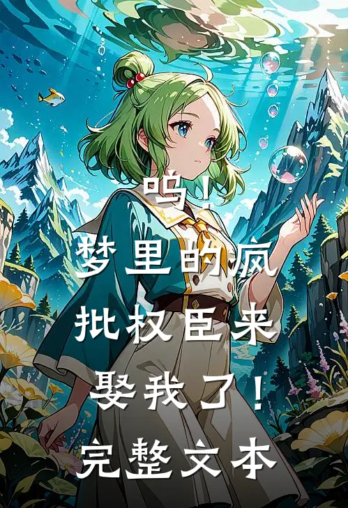 呜！梦里的疯批权臣来娶我了！完整文本