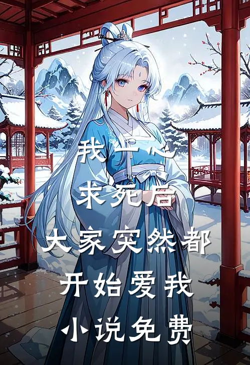 我一心求死后，大家突然都开始爱我小说免费
