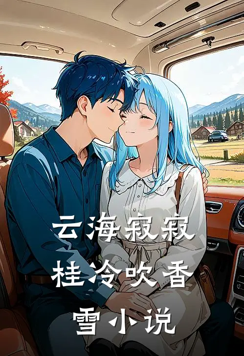 云海寂寂，桂冷吹香雪小说