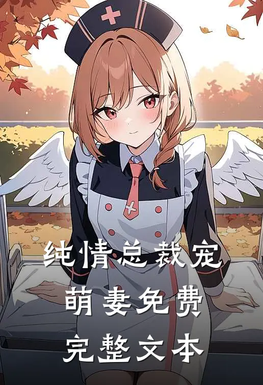 纯情总裁宠萌妻免费完整文本