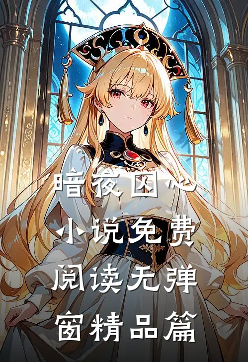 暗夜囚心小说免费阅读无弹窗精品篇
