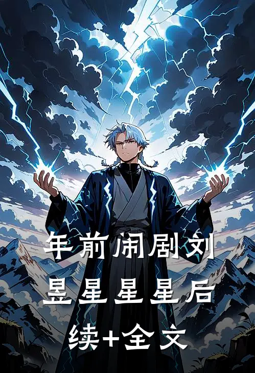 年前闹剧刘昱星星星后续+全文