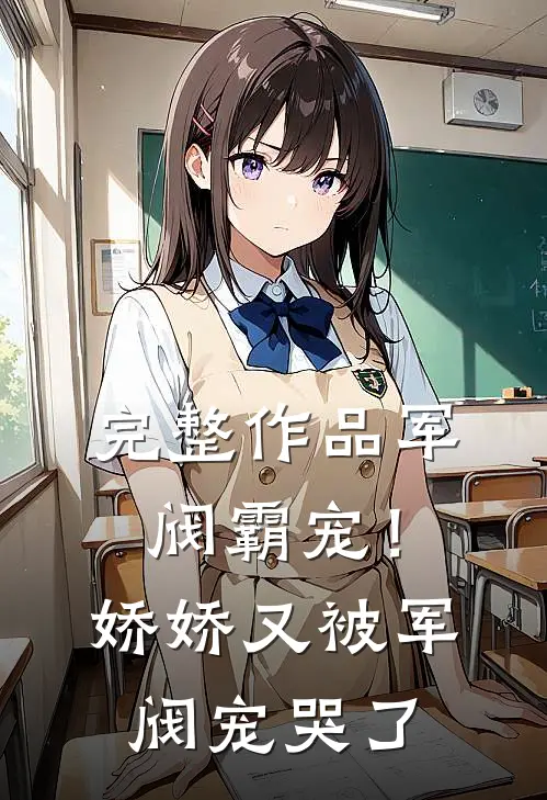 完整作品军阀霸宠!娇娇又被军阀宠哭了免费阅读