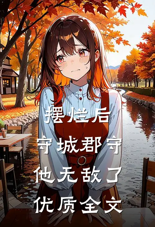 摆烂后，守城郡守他无敌了优质全文