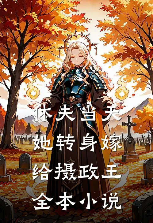 休夫当天，她转身嫁给摄政王全本小说