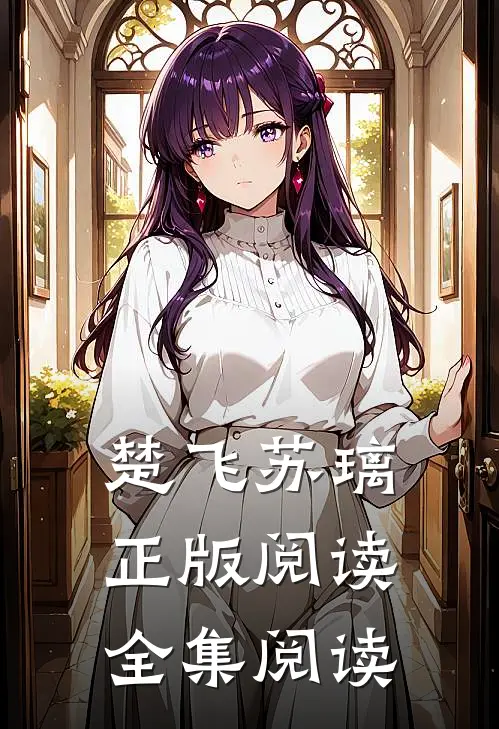 楚飞苏璃正版阅读全集阅读