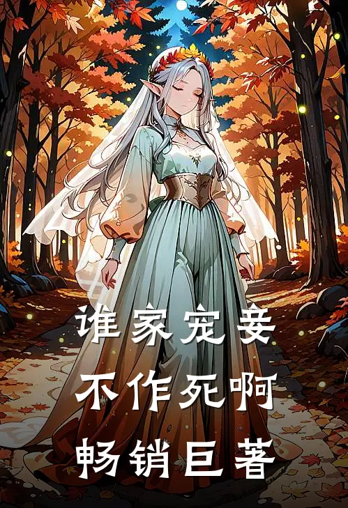 谁家宠妾不作死啊畅销巨著