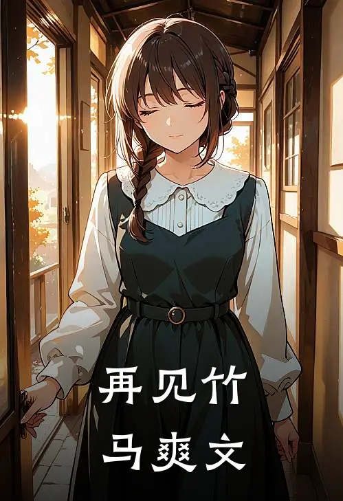 再见竹马爽文