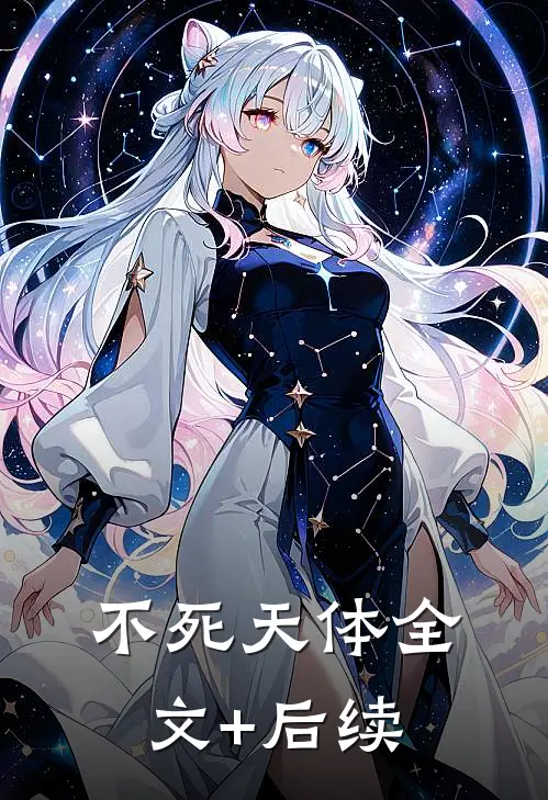 不死天体全文+后续