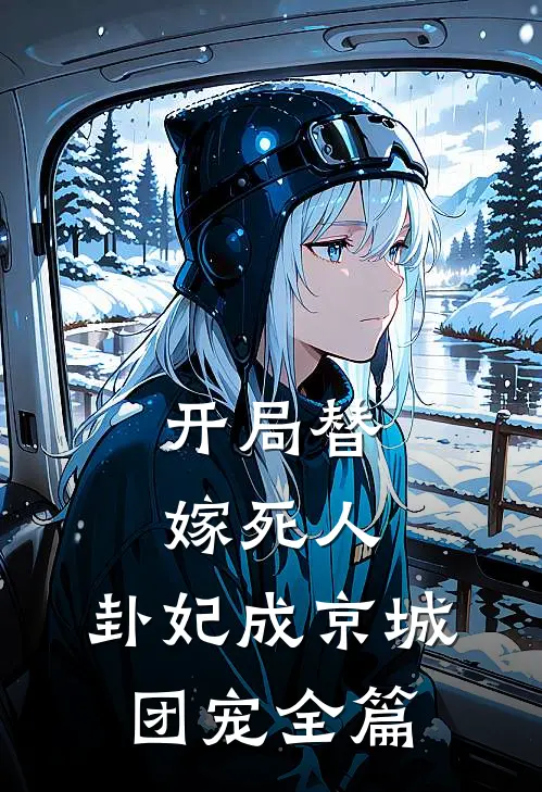 开局替嫁死人，卦妃成京城团宠全篇