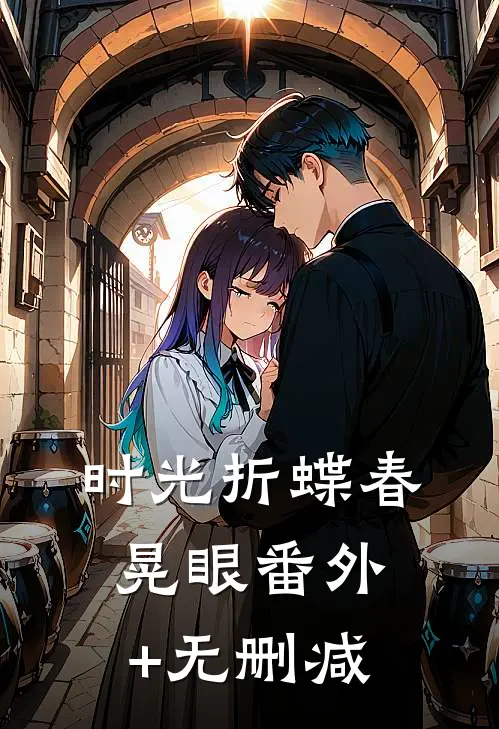 时光折蝶春晃眼番外+无删减