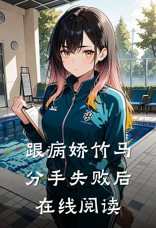 跟病娇竹马分手失败后在线阅读