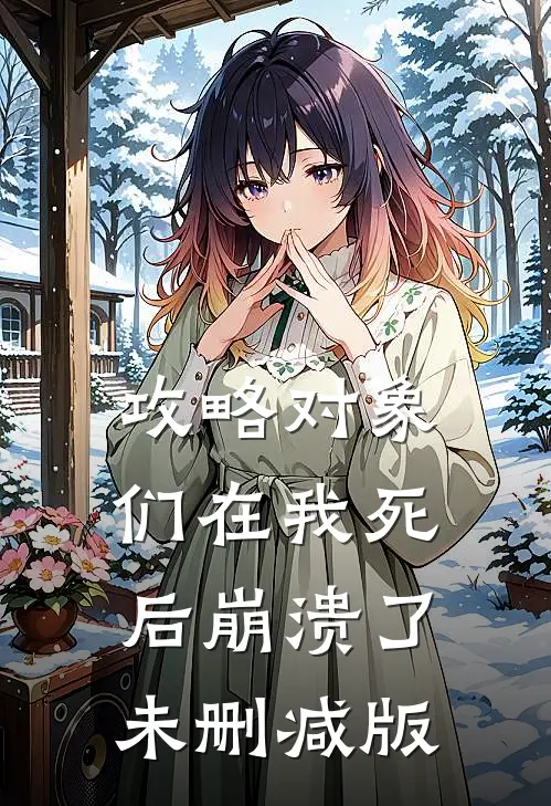 攻略对象们在我死后崩溃了未删减版