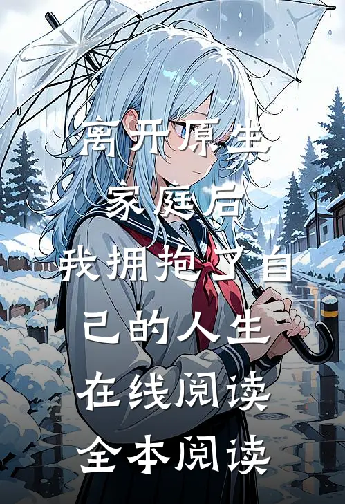 离开原生家庭后，我拥抱了自己的人生在线阅读全本阅读
