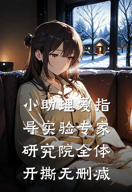 小助理爱指导实验专家，研究院全体开撕无删减