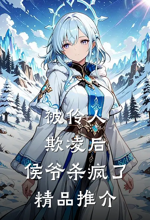 被伶人欺凌后，侯爷杀疯了精品推介