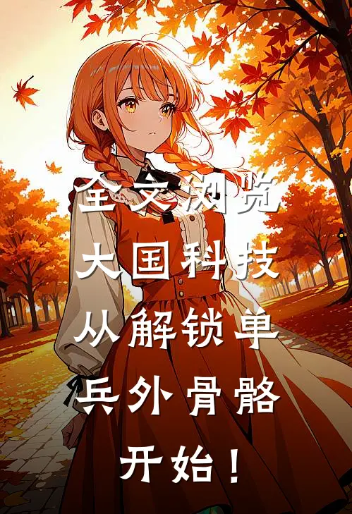 全文浏览大国科技：从解锁单兵外骨骼开始！
