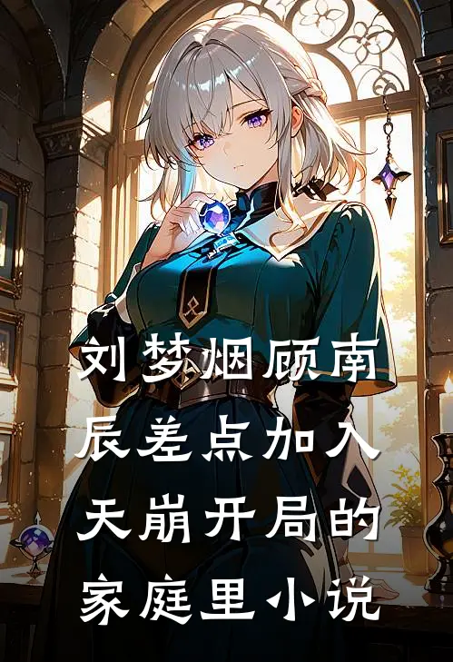 刘梦烟顾南辰差点加入天崩开局的家庭里小说