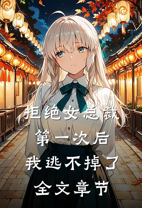 拒绝女总裁第一次后,我逃不掉了全文章节免费阅读