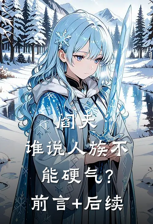 阎天：谁说人族不能硬气？前言+后续