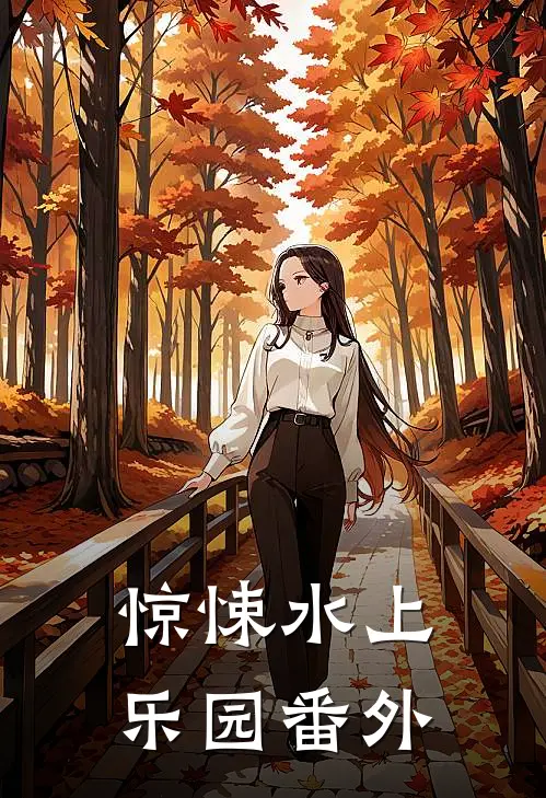 惊悚水上乐园番外