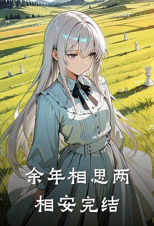 余年相思两相安完结