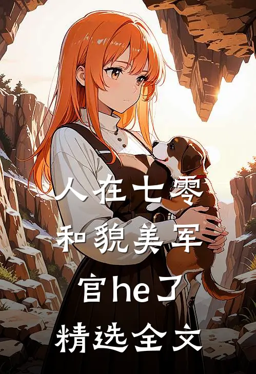 人在七零，和貌美军官he了精选全文