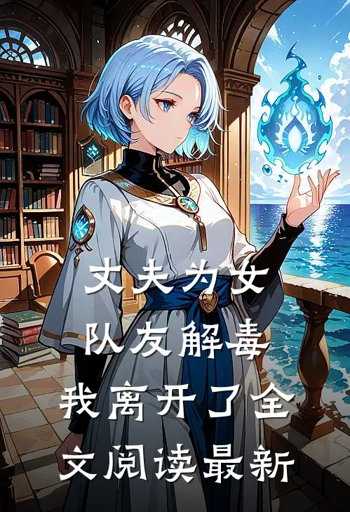丈夫为女队友解毒,我离开了全文阅读最新章节