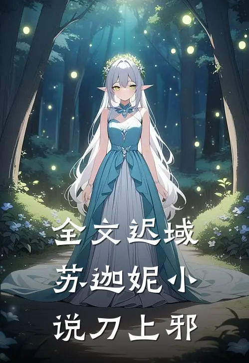 全文迟域苏迦妮小说刀上邪