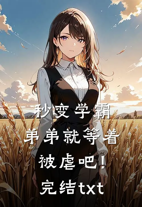 秒变学霸，弟弟就等着被虐吧！完结txt
