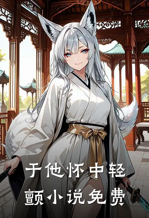 于他怀中轻颤小说免费