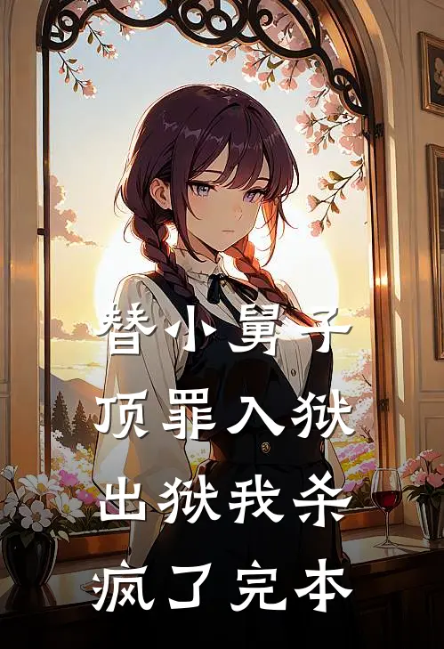 替小舅子顶罪入狱，出狱我杀疯了完本