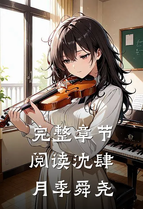 完整章节阅读沈肆月季舜尧