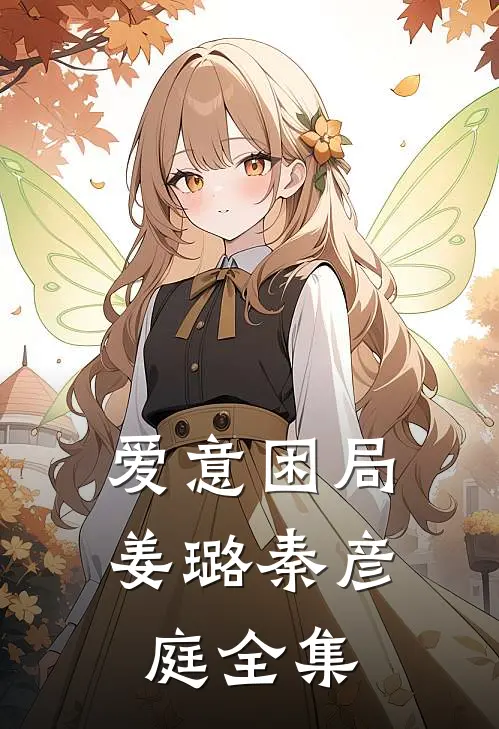 爱意困局姜璐秦彦庭全集